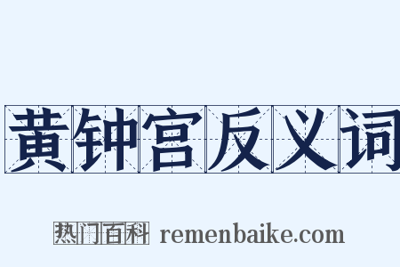 黄钟宫反义词是什么意思的图片